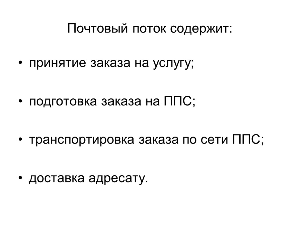 Почтовый поток содержит: принятие заказа на услугу; подготовка заказа на ППС; транспортировка заказа по